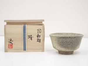 伊藤優造　因勅題晴茶碗（共箱）